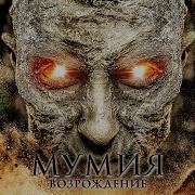 Мумия 2
