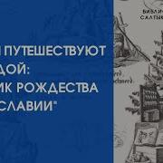 Волхвы Идут За Звездой