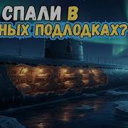 Аудио Книги Про Подводную Лодку