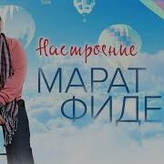 Настроение Марат Фидель