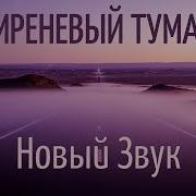Сиреневый Туман Новое Звучание Deep House Cover Begart Music