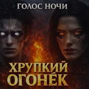 Хрупкий Огонек