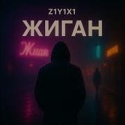 Z1Y1Х1 Жиган