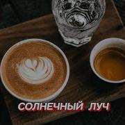 Солнечный Луч Гравитация