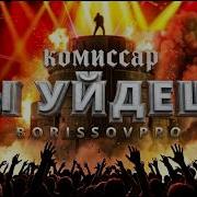 Борисов Про Ты Уйдешь