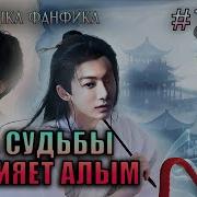 Нить Судьбы Сияет Алым 18 2