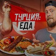 Турецкие Ресторанные
