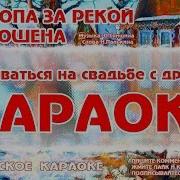 Где Тропа За Рекой Минус