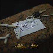 Никому Меня Не Отдавай