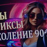 Сборники Клубной Музыки 90Х