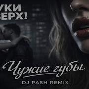 Руки Вверх Чужие Губы Slow Version Dj Pash Remix 2026