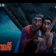 Моана 2 Плутай Под Минус