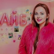 Плюс Вайб Дабл Бабл