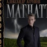 Александр Агренев Магнат