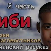 Киби 2 Часть