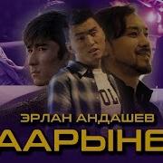 Эрлан Андаш Таарынба