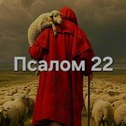Псалом 22 Песня