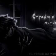 Arina Blue Страшилки