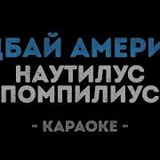 Последнее Письмо Караоке