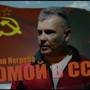 Домой В Ссср