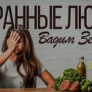 Пища Силы Вадим Зеланд