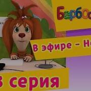 Барбоскин Ньюз