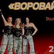 Воровайки Новое Поколение