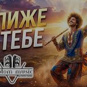 Toptom Music Ближе К Тебе