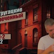 Град Обречённый Часть 2