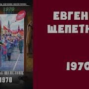 Щепетнов 1970 Часть 2