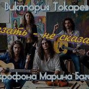 Сказать Не Сказать Токарева