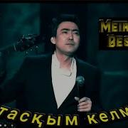 Коштаскым Келмейді