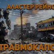 Аластер Рейнольдс