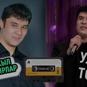 Улан Тобу Ырлары Скачать