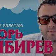 Падаю И Взлетаю