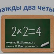 Песня Дважды Два Четыре