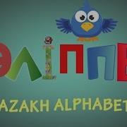 Әріп Ән