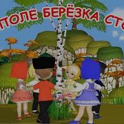 Песня Про Березу Детская