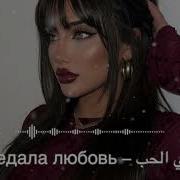 Ты Предала Любовь خنتي الحب