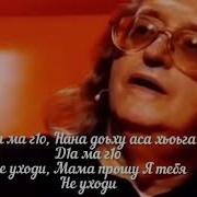 Барби Цураев Нана