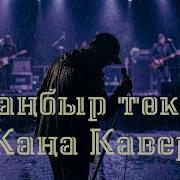 Соңғы Жаңбыр Кавер