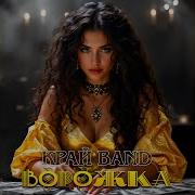 Край Band Ворожка