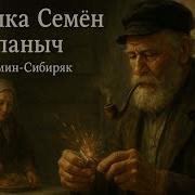 Д Мамин Сибиряк