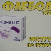 Флебодиа 600 2020