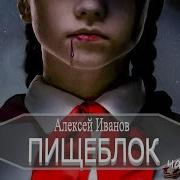 Пищеблок Ч2 Иванов