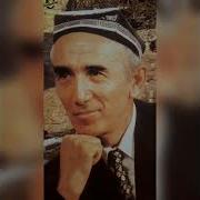 Шерали Жураев Сиз Кутган Кушик