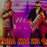 Мы Из 90Х Старые Пластинки