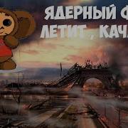 Песня Чебурашка Про Войну