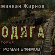 Аудиокнига Бродяга 2