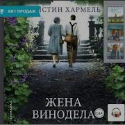 Жена Винодела